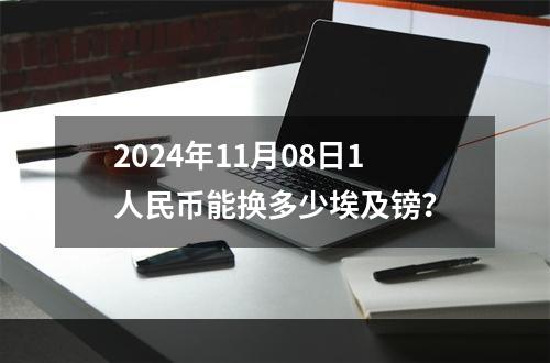 2024年11月08日1人民币能换多少埃及镑？