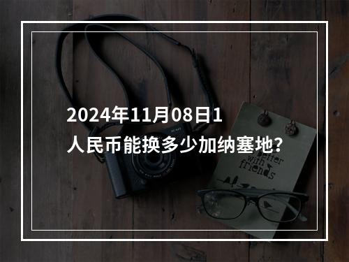 2024年11月08日1人民币能换多少加纳塞地？