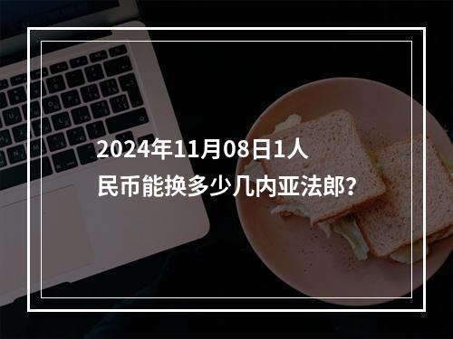 2024年11月08日1人民币能换多少几内亚法郎？