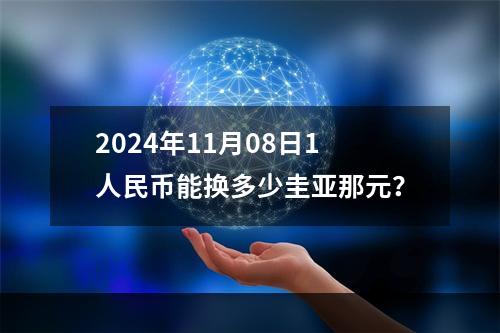 2024年11月08日1人民币能换多少圭亚那元？