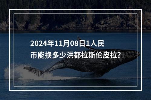 2024年11月08日1人民币能换多少洪都拉斯伦皮拉？