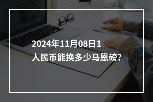 2024年11月08日1人民币能换多少马恩磅？