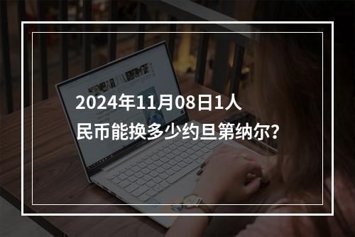 2024年11月08日1人民币能换多少约旦第纳尔？