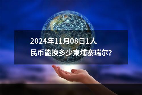 2024年11月08日1人民币能换多少柬埔寨瑞尔？