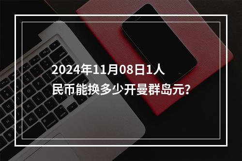 2024年11月08日1人民币能换多少开曼群岛元？