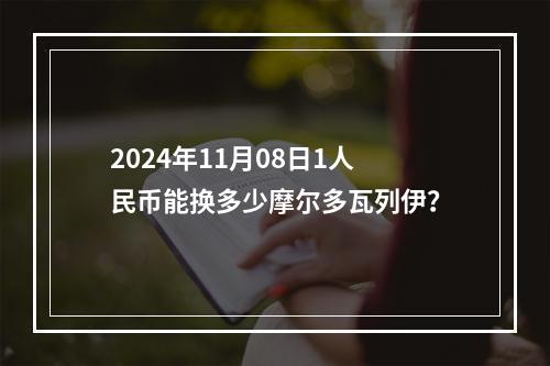 2024年11月08日1人民币能换多少摩尔多瓦列伊？