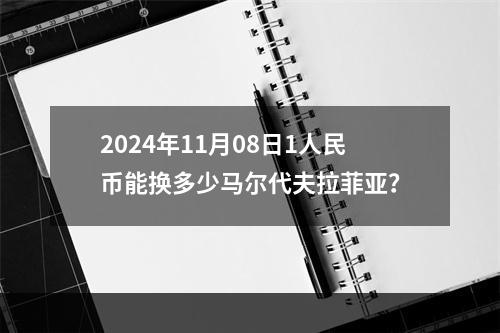 2024年11月08日1人民币能换多少马尔代夫拉菲亚？