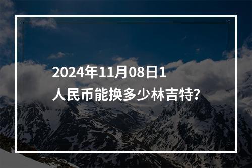 2024年11月08日1人民币能换多少林吉特？