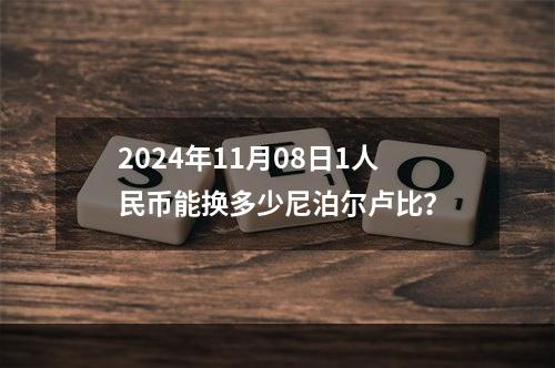 2024年11月08日1人民币能换多少尼泊尔卢比？