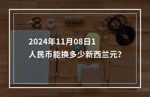 2024年11月08日1人民币能换多少新西兰元？