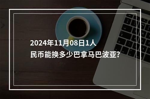 2024年11月08日1人民币能换多少巴拿马巴波亚？