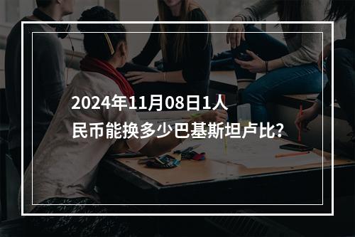 2024年11月08日1人民币能换多少巴基斯坦卢比？