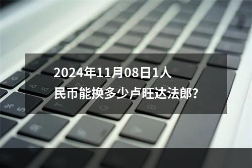 2024年11月08日1人民币能换多少卢旺达法郎？