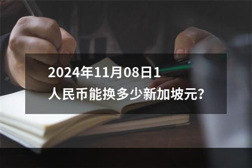 2024年11月08日1人民币能换多少新加坡元？