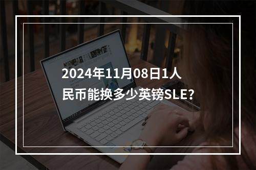 2024年11月08日1人民币能换多少英镑SLE？