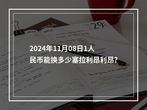 2024年11月08日1人民币能换多少塞拉利昂利昂？