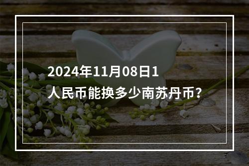 2024年11月08日1人民币能换多少南苏丹币？