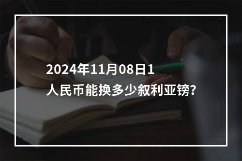 2024年11月08日1人民币能换多少叙利亚镑？