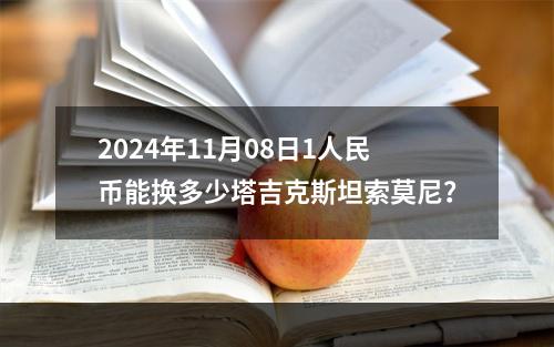 2024年11月08日1人民币能换多少塔吉克斯坦索莫尼？