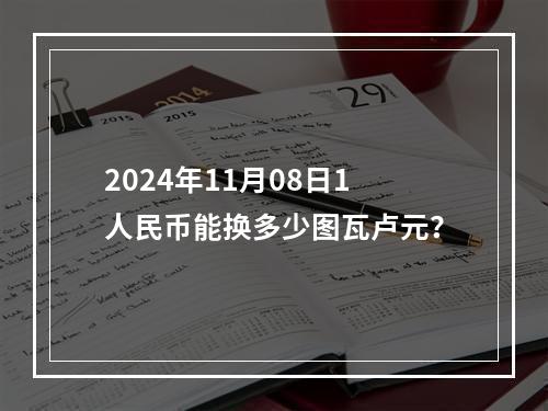 2024年11月08日1人民币能换多少图瓦卢元？