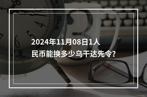 2024年11月08日1人民币能换多少乌干达先令？