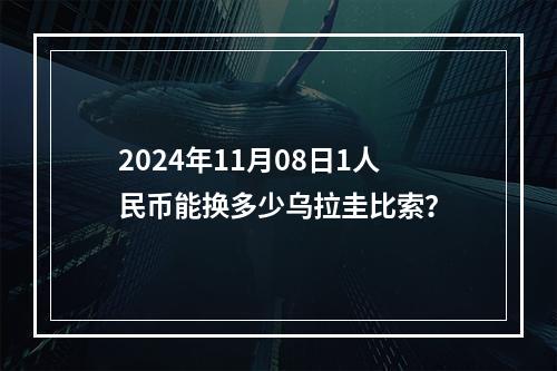 2024年11月08日1人民币能换多少乌拉圭比索？