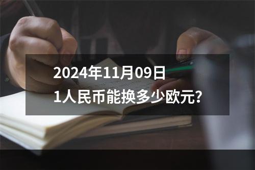 2024年11月09日1人民币能换多少欧元？