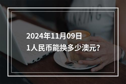 2024年11月09日1人民币能换多少澳元？