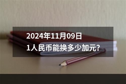 2024年11月09日1人民币能换多少加元？