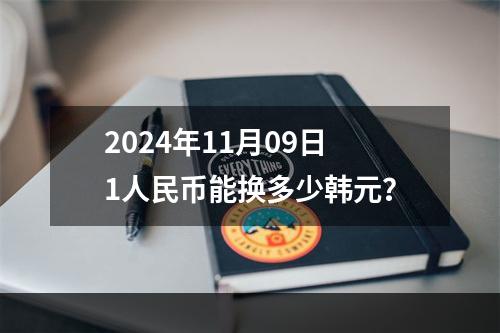 2024年11月09日1人民币能换多少韩元？