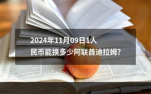 2024年11月09日1人民币能换多少阿联酋迪拉姆？