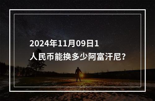 2024年11月09日1人民币能换多少阿富汗尼？