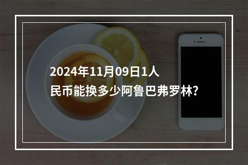 2024年11月09日1人民币能换多少阿鲁巴弗罗林？