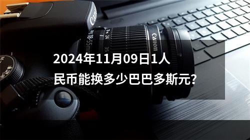 2024年11月09日1人民币能换多少巴巴多斯元？