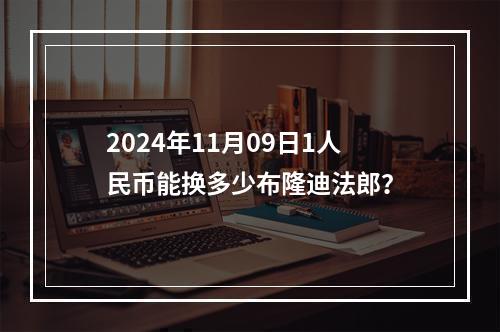 2024年11月09日1人民币能换多少布隆迪法郎？