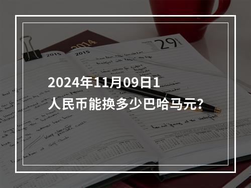 2024年11月09日1人民币能换多少巴哈马元？