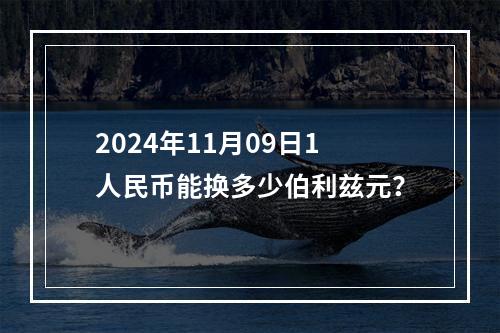 2024年11月09日1人民币能换多少伯利兹元？