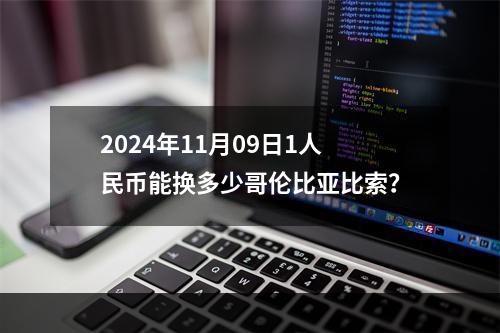 2024年11月09日1人民币能换多少哥伦比亚比索？