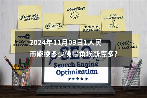 2024年11月09日1人民币能换多少佛得角埃斯库多？