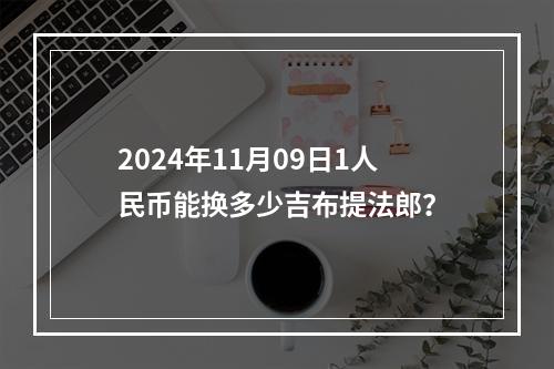 2024年11月09日1人民币能换多少吉布提法郎？