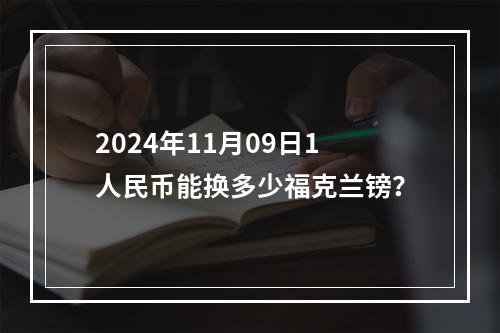 2024年11月09日1人民币能换多少福克兰镑？