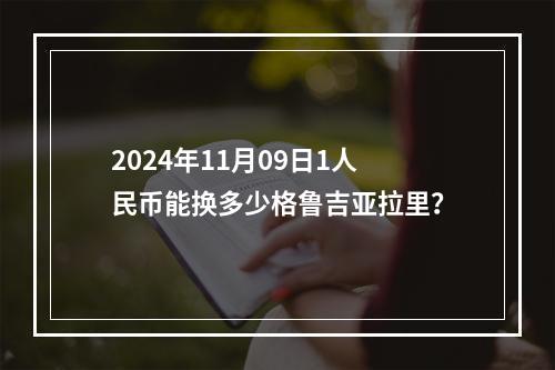 2024年11月09日1人民币能换多少格鲁吉亚拉里？