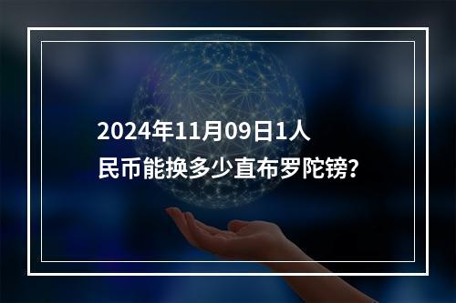 2024年11月09日1人民币能换多少直布罗陀镑？