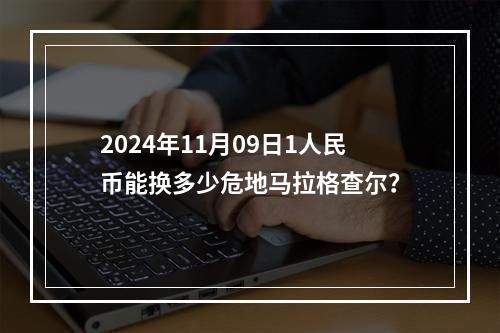 2024年11月09日1人民币能换多少危地马拉格查尔？