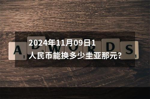 2024年11月09日1人民币能换多少圭亚那元？