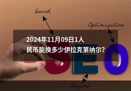 2024年11月09日1人民币能换多少伊拉克第纳尔？