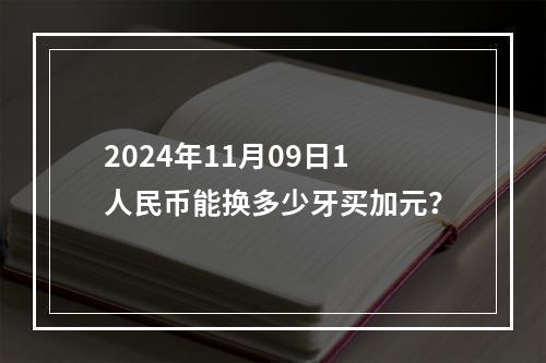 2024年11月09日1人民币能换多少牙买加元？