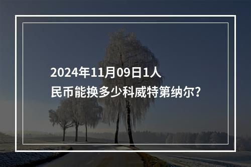 2024年11月09日1人民币能换多少科威特第纳尔？