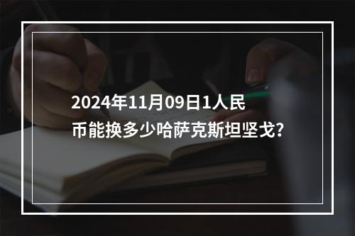 2024年11月09日1人民币能换多少哈萨克斯坦坚戈？