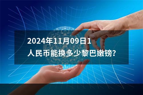 2024年11月09日1人民币能换多少黎巴嫩镑？